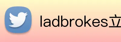 ladbrokes立博-公司官网 Logo